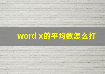 word x的平均数怎么打